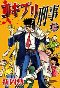 ゴキブリ刑事 (12) 電子書籍版