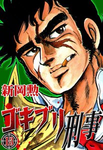 ゴキブリ刑事 (13) 電子書籍版