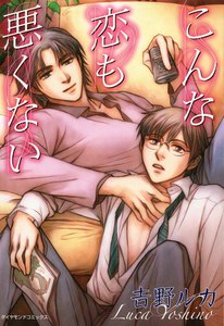 こんな恋も悪くない (2) 電子書籍版