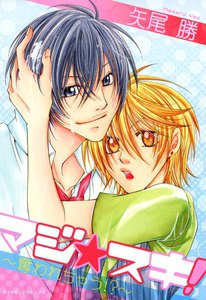 マジ☆スキ!~奪われちゃう!?~ (2) 電子書籍版