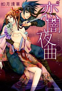 恋闇夜曲 (2) 電子書籍版