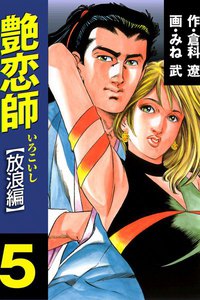 艶恋師 放浪編