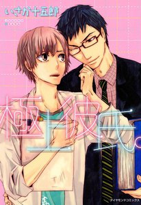 極上彼氏。 (2) 電子書籍版