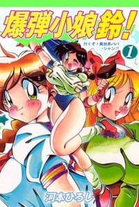爆弾小娘鈴!