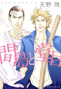 間島と堂目 (2) 電子書籍版