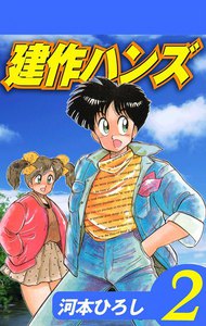 建作ハンズ (2) 電子書籍版