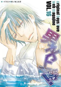 男子上等! (16) 電子書籍版