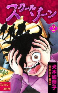 スクールゾーン (2) 電子書籍版