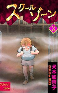 スクールゾーン (3) 電子書籍版