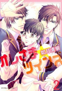 オレさま☆ツインズ (2) 電子書籍版