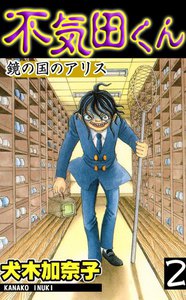 不気田くん (2) 電子書籍版