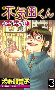 不気田くん (3) 電子書籍版