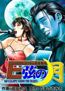 E弦の月