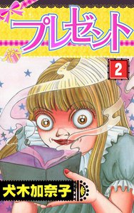 プレゼント (2) 電子書籍版