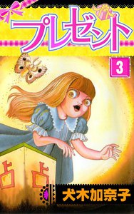 プレゼント (3) 電子書籍版