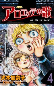 アロエッテの歌 (4) 電子書籍版