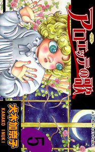 アロエッテの歌 (5) 電子書籍版