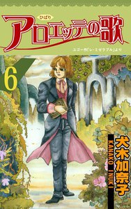 アロエッテの歌 (6) 電子書籍版