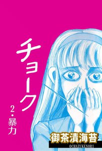 チョーク (2) 電子書籍版