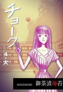 チョーク (4) 電子書籍版