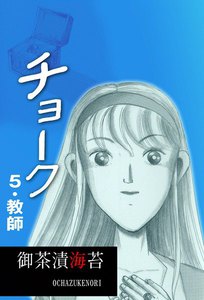 チョーク (5) 電子書籍版