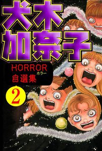 犬木加奈子 ホラー自選集 (2) 電子書籍版