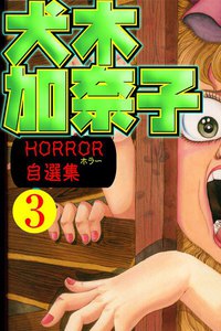 犬木加奈子 ホラー自選集 (3) 電子書籍版