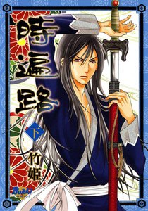 時遍路 (下) 電子書籍版