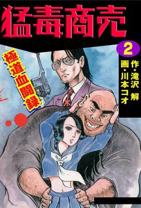 猛毒商売 (2) 電子書籍版