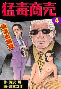 猛毒商売 (4) 電子書籍版