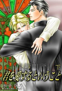 君を愛するということ (下) 電子書籍版