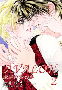 AVALON 永遠の愛の島 (2) 電子書籍版
