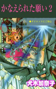 かなえられた願い (2) 電子書籍版