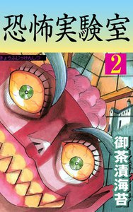 恐怖実験室 (2) 電子書籍版