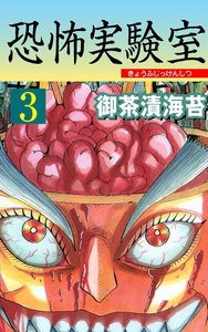 恐怖実験室 (3) 電子書籍版