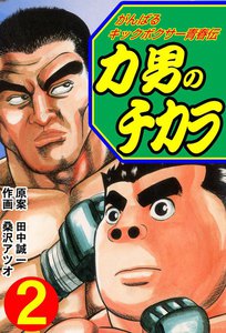 力男のチカラ がんばるキックボクサー青春伝 (2) 電子書籍版