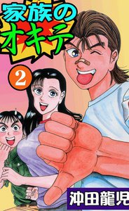 家族のオキテ (2) 電子書籍版