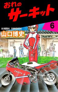 おれのサーキット (6) 電子書籍版