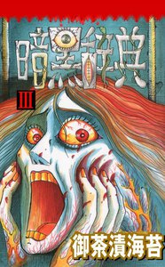 暗黒辞典 (3) 電子書籍版