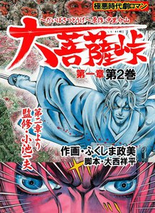 大菩薩峠 第一章 (2) 電子書籍版