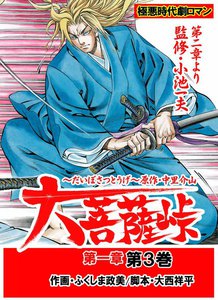 大菩薩峠 第一章 (3) 電子書籍版