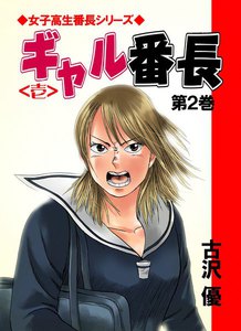 ギャル番長<壱> (2) 電子書籍版