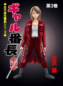ギャル番長<壱> (3) 電子書籍版