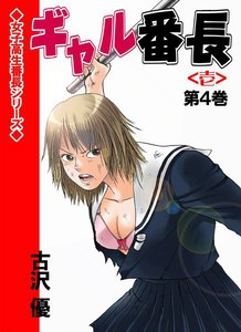 ギャル番長<壱> (4) 電子書籍版