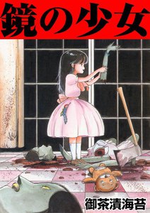 鏡の少女