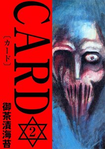 CARD[カード] (2) 電子書籍版