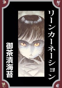 リーンカーネーション