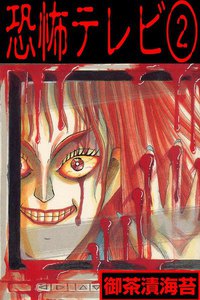 恐怖テレビ (2) 電子書籍版