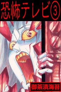恐怖テレビ (3) 電子書籍版
