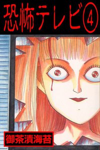 恐怖テレビ (4) 電子書籍版